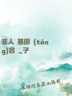 非人類基因統(tǒng)合體